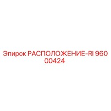 96000424 РАСПОЛОЖЕНИЕ-RI Epiroc