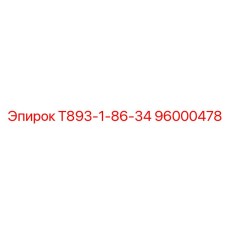 96000478 Т893-1-86-34 Epiroc