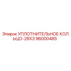 96000485 УПЛОТНИТЕЛЬНОЕ КОЛЬЦО-28X3 Epiroc