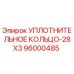 96000485 УПЛОТНИТЕЛЬНОЕ КОЛЬЦО-28X3 Epiroc