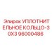 96000486 УПЛОТНИТЕЛЬНОЕ КОЛЬЦО-30X3 Epiroc