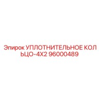 96000489 УПЛОТНИТЕЛЬНОЕ КОЛЬЦО-4X2 Epiroc