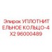 96000489 УПЛОТНИТЕЛЬНОЕ КОЛЬЦО-4X2 Epiroc