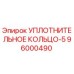 96000490 УПЛОТНИТЕЛЬНОЕ КОЛЬЦО-5 Epiroc