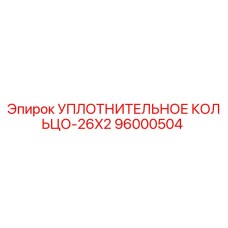 96000504 УПЛОТНИТЕЛЬНОЕ КОЛЬЦО-26X2 Epiroc