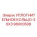 96000508 УПЛОТНИТЕЛЬНОЕ КОЛЬЦО-36X3 Epiroc