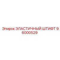 96000529 ЭЛАСТИЧНЫЙ ШТИФТ Epiroc