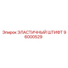 96000529 ЭЛАСТИЧНЫЙ ШТИФТ Epiroc