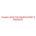 96000529 ЭЛАСТИЧНЫЙ ШТИФТ Epiroc