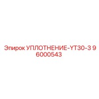 96000543 УПЛОТНЕНИЕ-YT30-3 Epiroc