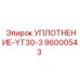 96000543 УПЛОТНЕНИЕ-YT30-3 Epiroc