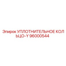 96000544 УПЛОТНИТЕЛЬНОЕ КОЛЬЦО-Y Epiroc