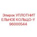 96000544 УПЛОТНИТЕЛЬНОЕ КОЛЬЦО-Y Epiroc