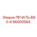 96000584 ПЕЧАТЬ-B90-6 Epiroc