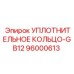 96000613 УПЛОТНИТЕЛЬНОЕ КОЛЬЦО-GB12 Epiroc