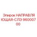 96000700 НАПРАВЛЯЮЩАЯ-СЛЭ Epiroc