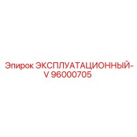 96000705 ЭКСПЛУАТАЦИОННЫЙ-V Epiroc