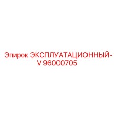 96000705 ЭКСПЛУАТАЦИОННЫЙ-V Epiroc