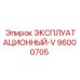 96000705 ЭКСПЛУАТАЦИОННЫЙ-V Epiroc