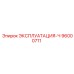 96000711 ЭКСПЛУАТАЦИЯ-Ч Epiroc