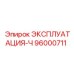 96000711 ЭКСПЛУАТАЦИЯ-Ч Epiroc