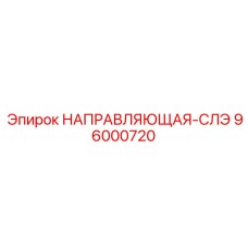 96000720 НАПРАВЛЯЮЩАЯ-СЛЭ Epiroc