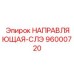 96000720 НАПРАВЛЯЮЩАЯ-СЛЭ Epiroc