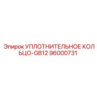 96000731 УПЛОТНИТЕЛЬНОЕ КОЛЬЦО-GB12 Epiroc