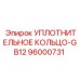 96000731 УПЛОТНИТЕЛЬНОЕ КОЛЬЦО-GB12 Epiroc