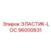96000831 ЭЛАСТИК-LOC Epiroc
