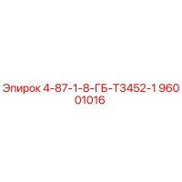 96001016 4-87-1-8-ГБ-T3452-1 Epiroc