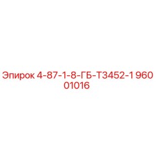 96001016 4-87-1-8-ГБ-T3452-1 Epiroc