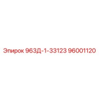 96001120 963Д-1-33123 Epiroc