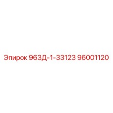 96001120 963Д-1-33123 Epiroc