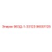 96001125 963Д-1-33123 Epiroc