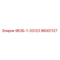 96001127 963Б-1-33123 Epiroc