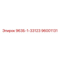 96001131 963Б-1-33123 Epiroc