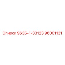 96001131 963Б-1-33123 Epiroc