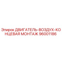 96001186 ДВИГАТЕЛЬ-ВОЗДУХ-КОНЦЕВАЯ МОНТАЖ Epiroc