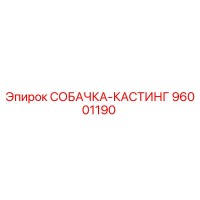 96001190 СОБАЧКА-КАСТИНГ Эпирок