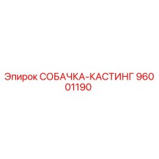 96001190 СОБАЧКА-КАСТИНГ Эпирок