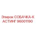 96001190 СОБАЧКА-КАСТИНГ Эпирок