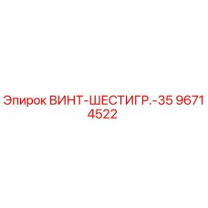 96714522 ВИНТ-ШЕСТИГР.-35 Epiroc