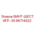 96714522 ВИНТ-ШЕСТИГР.-35 Epiroc