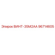 96714605 ВИНТ-35М2АА Epiroc
