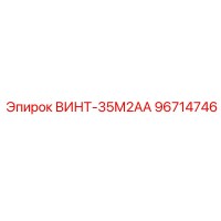 96714746 ВИНТ-35М2АА Epiroc