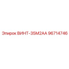 96714746 ВИНТ-35М2АА Epiroc