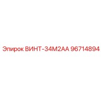 96714894 ВИНТ-34М2АА Epiroc