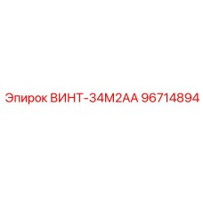 96714894 ВИНТ-34М2АА Epiroc