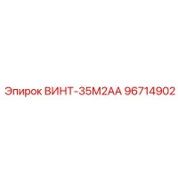 96714902 ВИНТ-35М2АА Epiroc